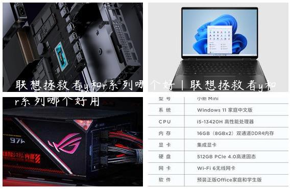 联想拯救者y和r系列哪个好|联想拯救者y和r系列哪个好用
