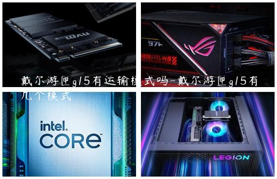 戴尔游匣g15有运输模式吗-戴尔游匣g15有几个模式