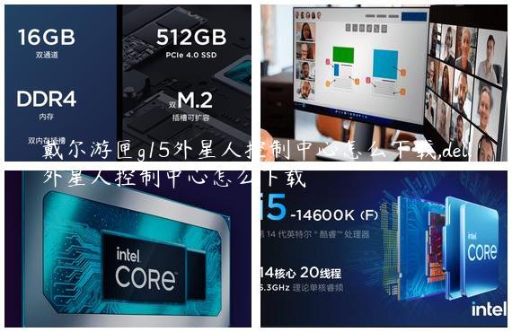 戴尔游匣g15外星人控制中心怎么下载,dell外星人控制中心怎么下载