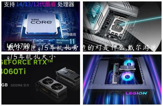 戴尔游匣g15耳机孔旁边的灯是什么,戴尔游匣g15耳机孔大小