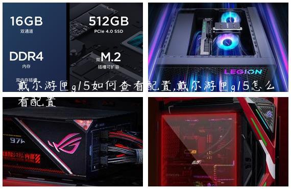 戴尔游匣g15如何查看配置,戴尔游匣g15怎么看配置