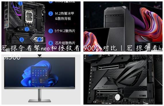 宏碁掠夺者擎neo和拯救者r9000p对比|宏碁掠夺者helios300