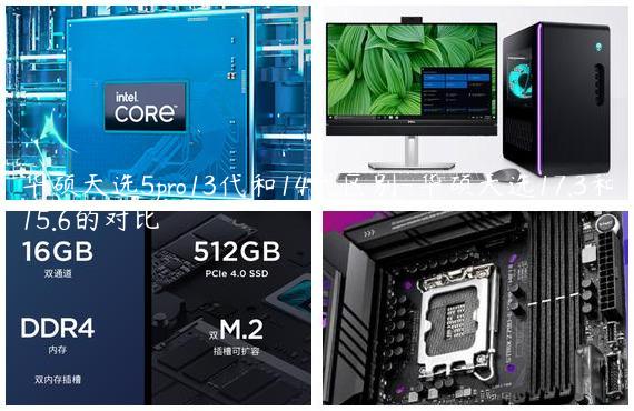 华硕天选5pro13代和14代区别-华硕天选17.3和15.6的对比