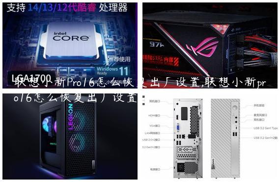 联想小新Pro16怎么恢复出厂设置,联想小新pro16怎么恢复出厂设置?