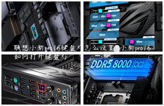 联想小新pro16键盘灯怎么设置-小新pro16如何打开键盘灯