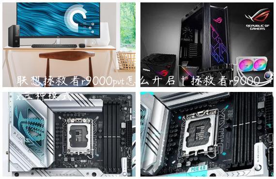 联想拯救者r9000pvt怎么开启|拯救者r9000x三种模式