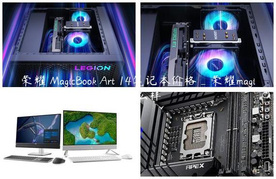 荣耀 MagicBook Art 14笔记本价格_荣耀magicbook14笔记本配置怎么样