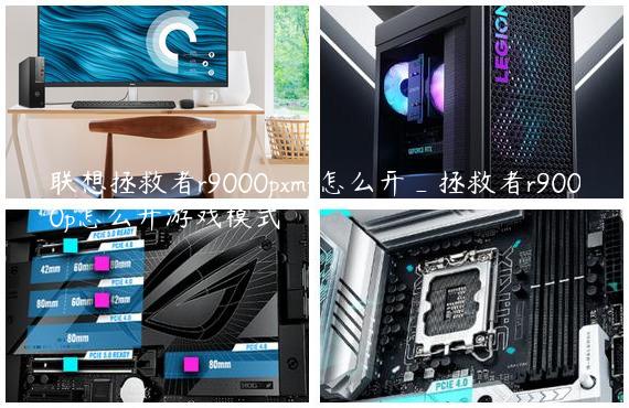 联想拯救者r9000pxmp怎么开_拯救者r9000p怎么开游戏模式