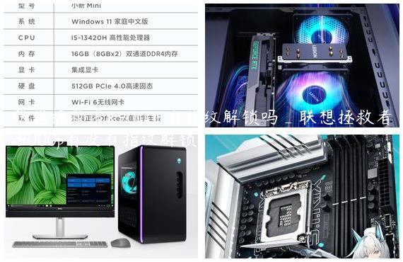 联想拯救者R9000P有指纹解锁吗_联想拯救者r9000p有没有指纹解锁