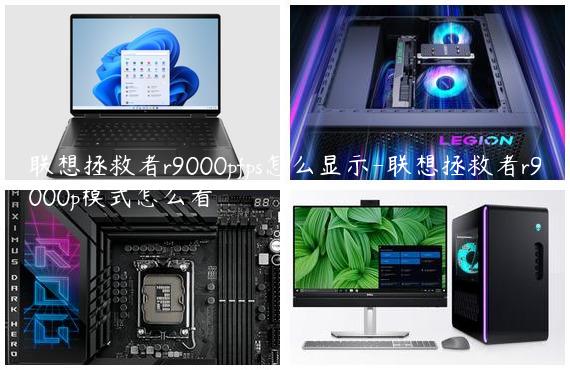联想拯救者r9000pfps怎么显示-联想拯救者r9000p模式怎么看