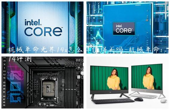 机械革命无界14x怎么样值得买吗-机械革命s14评测