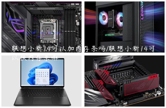 联想小新14可以加内存条吗/联想小新14可以换内存条嘛
