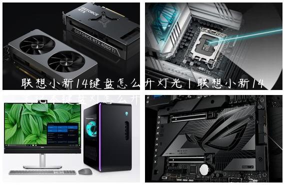 联想小新14键盘怎么开灯光|联想小新14笔记本键盘灯怎么开