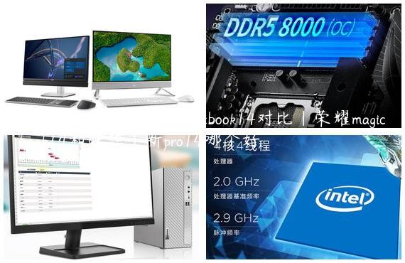 联想小新14和荣耀magicbook14对比|荣耀magicbook14和联想小新pro14哪个好