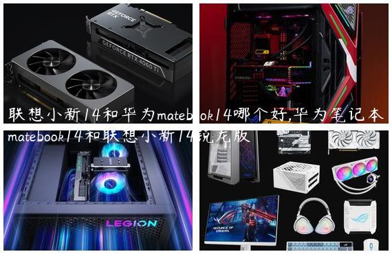 联想小新14和华为matebook14哪个好,华为笔记本matebook14和联想小新14锐龙版