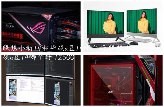 联想小新14和华硕a豆14哪个好,联想小新14和华硕a豆14哪个好 12500