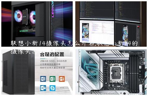 联想小新14摄像头怎么开启,联想小新14的摄像头怎么打开