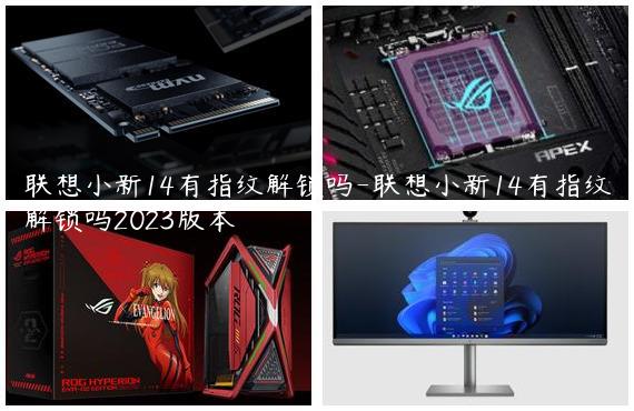 联想小新14有指纹解锁吗-联想小新14有指纹解锁吗2023版本