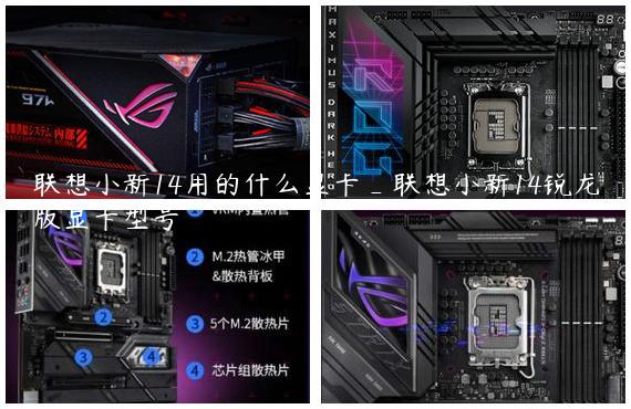 联想小新14用的什么显卡_联想小新14锐龙版显卡型号