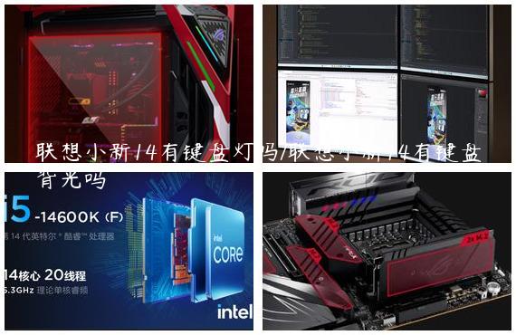 联想小新14有键盘灯吗/联想小新14有键盘背光吗