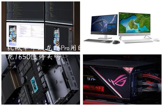 机械革命蛟龙16Pro用的什么散热/机械革命蛟龙1650值得买吗