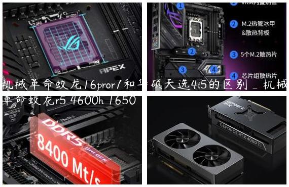 机械革命蛟龙16pror7和华硕天选4i5的区别_机械革命蛟龙r5 4600h 1650