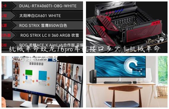 机械革命蛟龙16pro耳机接口多少|机械革命蛟龙p接口参数