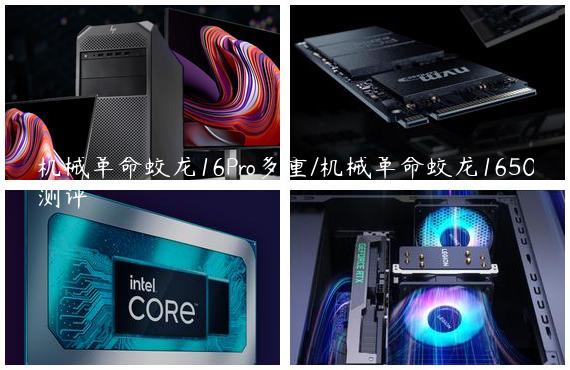 机械革命蛟龙16Pro多重/机械革命蛟龙1650测评