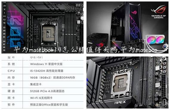 华为matebook14怎么样值得买吗,华为matebook14性价比怎么样?