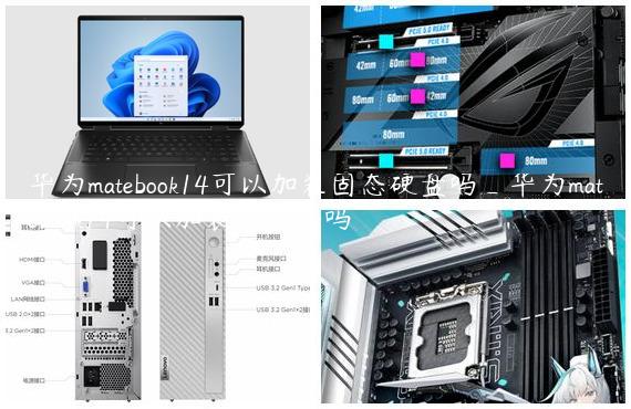 华为matebook14可以加装固态硬盘吗_华为matebook14可以加装内存条吗