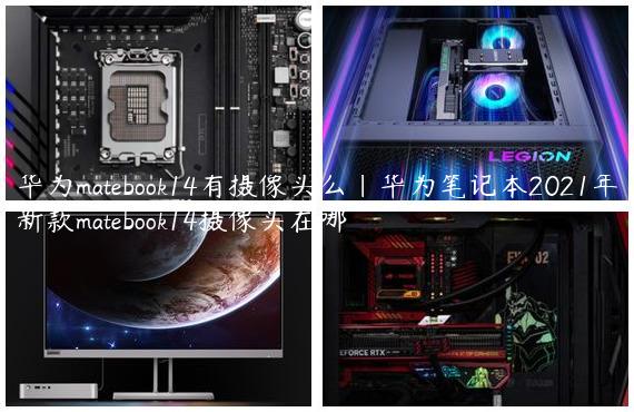 华为matebook14有摄像头么|华为笔记本2021年新款matebook14摄像头在哪