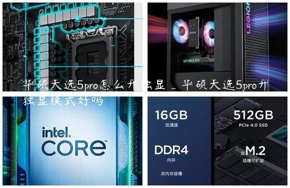 华硕天选5pro怎么开独显_华硕天选5pro开独显模式好吗