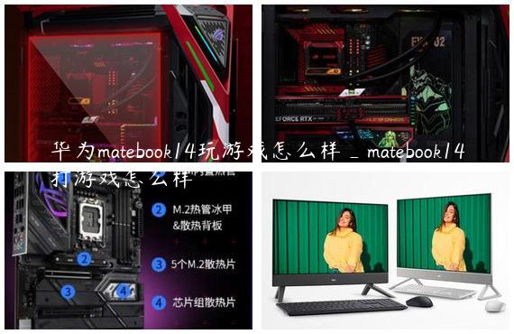 华为matebook14玩游戏怎么样_matebook14打游戏怎么样