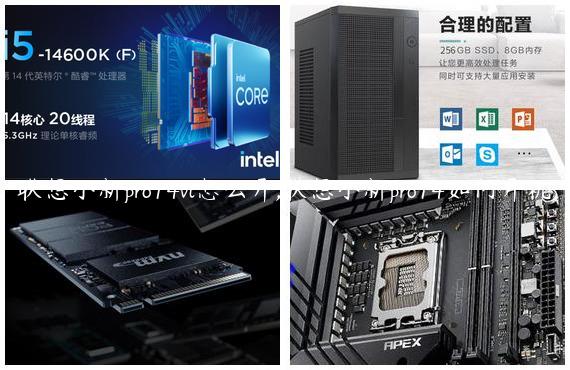 联想小新pro14vt怎么开,联想小新pro14如何开机