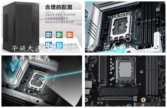 华硕天选4模式怎么切换_华硕天选怎么切换屏幕模式