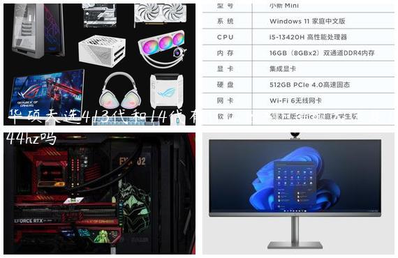 华硕天选413代和14代有什么区别-华硕天选是144hz吗