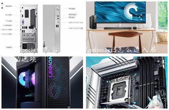 gpdpocket3怎么进入bios/gpdpocket3怎么进入启动选项