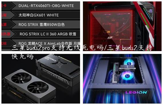 三星buds2pro支持无线充电吗/三星buds2支持快充吗