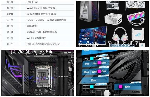 华硕天选4可以加装内存条吗_华硕天选可以加装固态吗