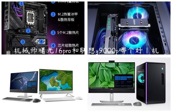 机械师曙光16pro和联想y9000p哪个好|机械师对比拯救者