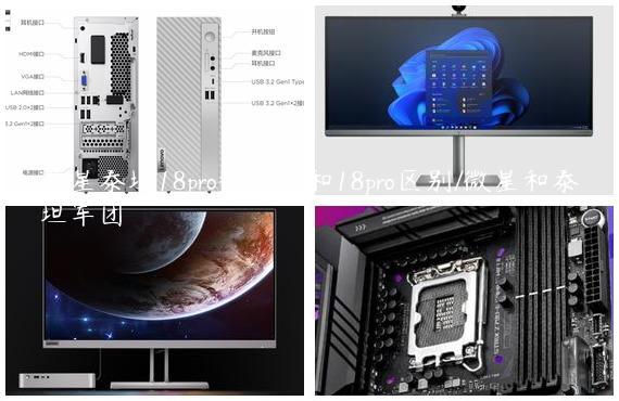 微星泰坦18pro锐龙版和18pro区别/微星和泰坦军团