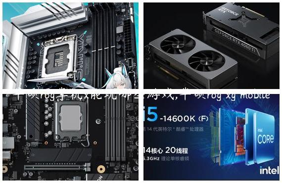 华硕rog掌机x能玩哪些游戏,华硕rog xg mobile