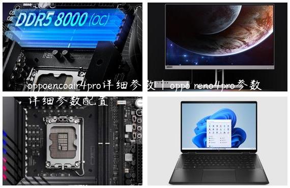 oppoencoair4pro详细参数|oppo reno4pro参数详细参数配置