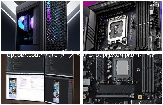 oppoencoair4pro多少钱_oppreno4pro 价格