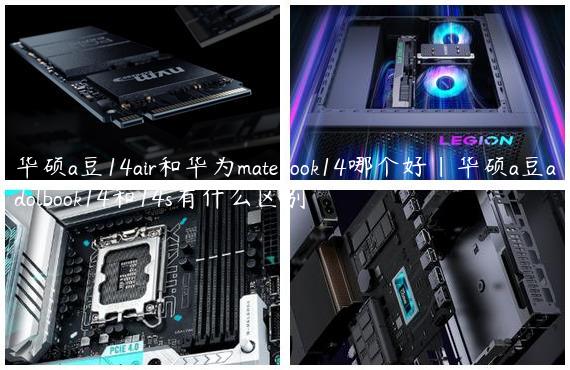 华硕a豆14air和华为matebook14哪个好|华硕a豆adolbook14和14s有什么区别