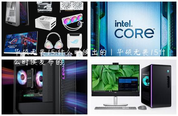 华硕无畏15i什么时候出的|华硕无畏15什么时候发布的