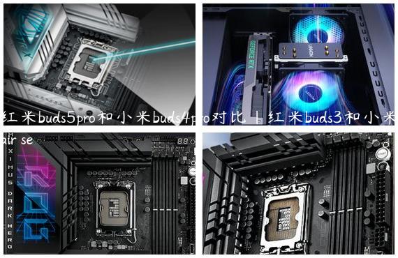 红米buds5pro和小米buds4pro对比|红米buds3和小米air se