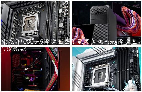 索尼wf1000xm5降噪豆丢了能定位吗-sony降噪豆wf1000xm3