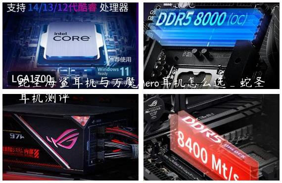 蛇圣海鲨耳机与万魔Aero耳机怎么选_蛇圣耳机测评