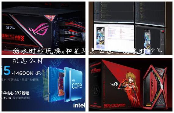 弱水时砂琉璃x和星环怎么选_弱水时砂耳机怎么样